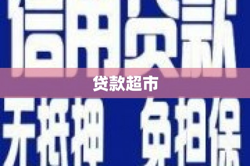 里港贷款超市