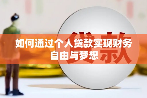 里港如何通过个人贷款实现财务自由与梦想