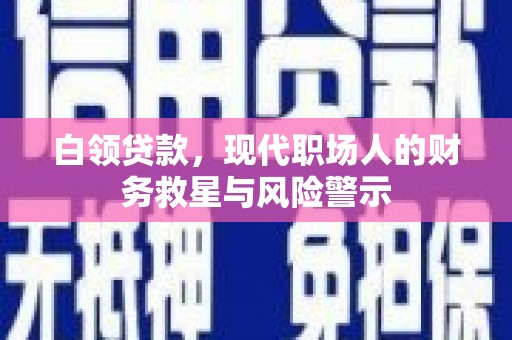 里港白领贷款，现代职场人的财务救星与风险警示