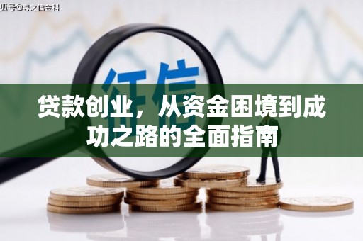 里港贷款创业，从资金困境到成功之路的全面指南