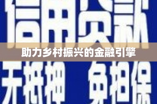 里港助力乡村振兴的金融引擎