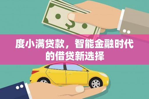 里港度小满贷款，智能金融时代的借贷新选择