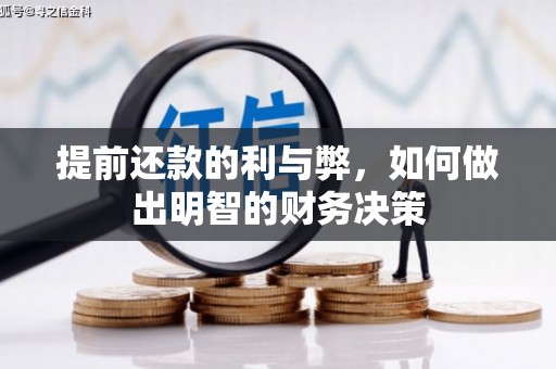 里港提前还款的利与弊，如何做出明智的财务决策