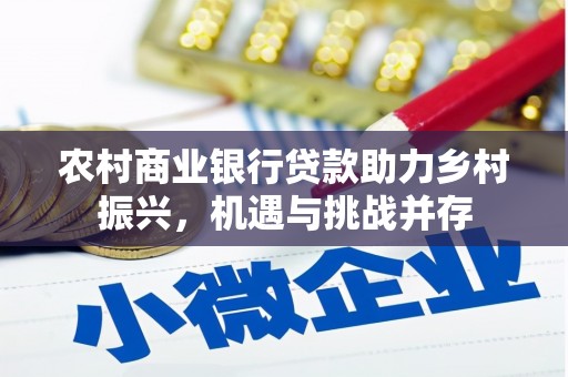 里港农村商业银行贷款助力乡村振兴，机遇与挑战并存