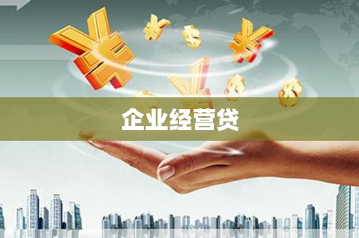 里港企业经营贷