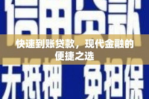 里港快速到账贷款，现代金融的便捷之选