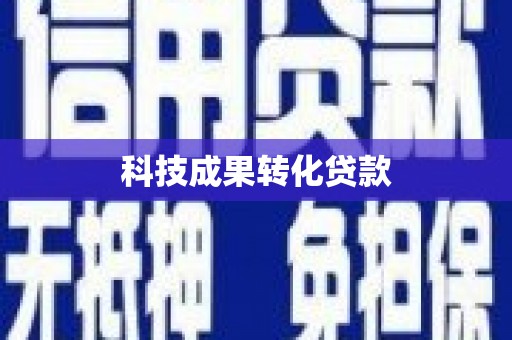 里港科技成果转化贷款