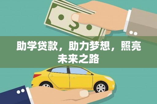 里港助学贷款，助力梦想，照亮未来之路