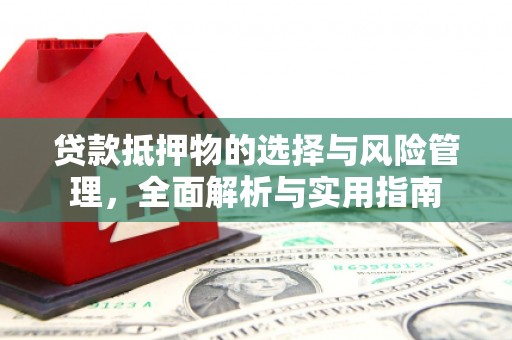 里港贷款抵押物的选择与风险管理，全面解析与实用指南