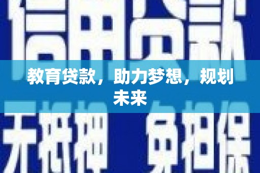 里港教育贷款，助力梦想，规划未来