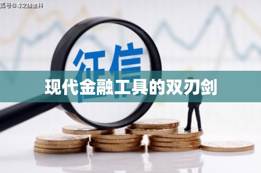里港现代金融工具的双刃剑