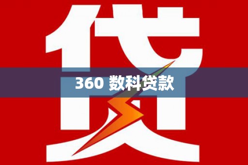 里港360 数科贷款