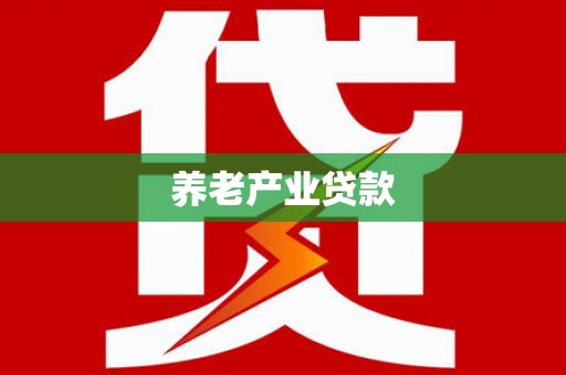 里港养老产业贷款