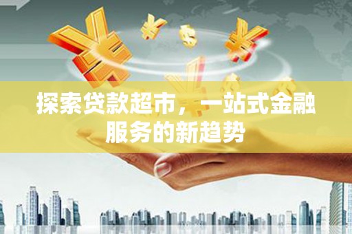 里港探索贷款超市，一站式金融服务的新趋势