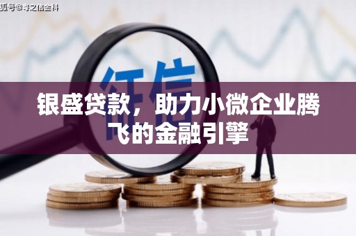 里港银盛贷款，助力小微企业腾飞的金融引擎