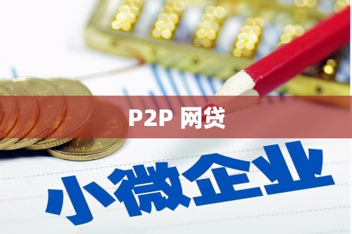 里港P2P 网贷