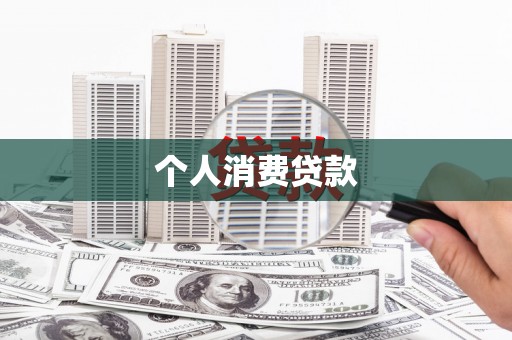 里港个人消费贷款