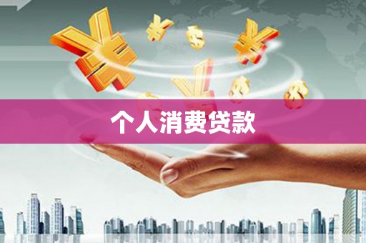 里港个人消费贷款