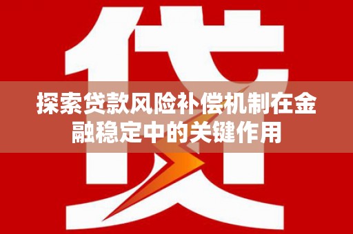 里港探索贷款风险补偿机制在金融稳定中的关键作用