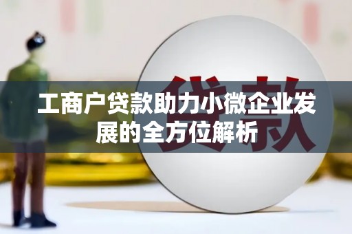 里港工商户贷款助力小微企业发展的全方位解析