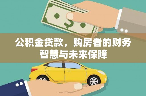 里港公积金贷款，购房者的财务智慧与未来保障