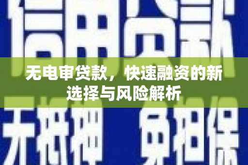 里港无电审贷款，快速融资的新选择与风险解析