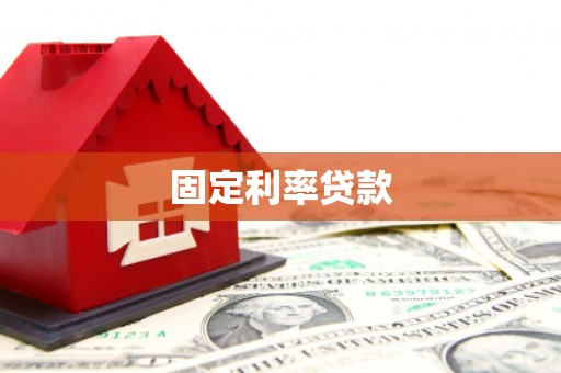 里港固定利率贷款