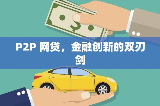里港P2P 网贷，金融创新的双刃剑