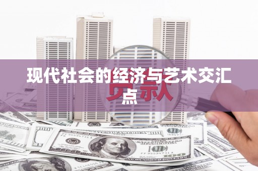 里港现代社会的经济与艺术交汇点