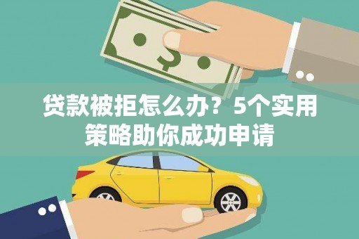 里港贷款被拒怎么办？5个实用策略助你成功申请