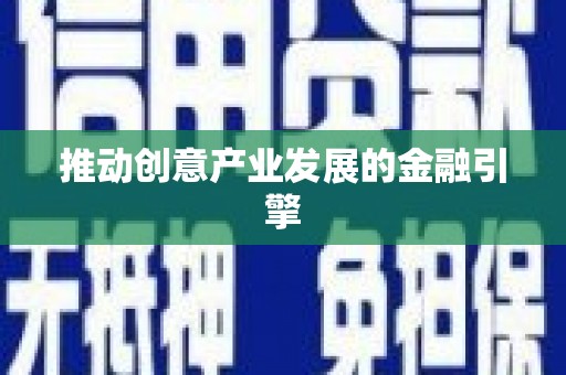 里港推动创意产业发展的金融引擎