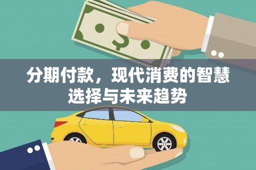 里港分期付款，现代消费的智慧选择与未来趋势