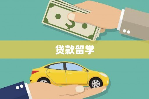 里港贷款留学