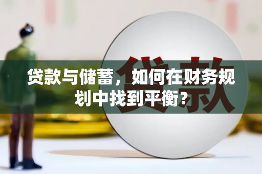 里港贷款与储蓄，如何在财务规划中找到平衡？