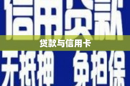 里港贷款与信用卡