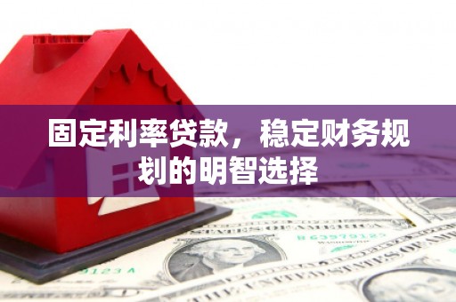 里港固定利率贷款，稳定财务规划的明智选择