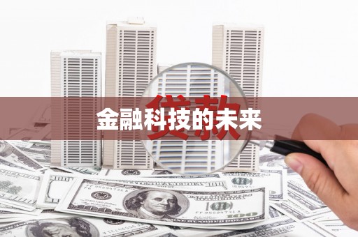 里港金融科技的未来