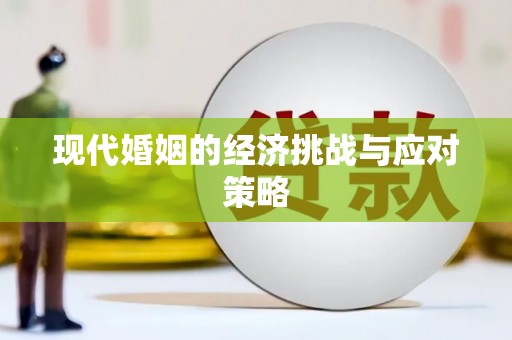 里港现代婚姻的经济挑战与应对策略