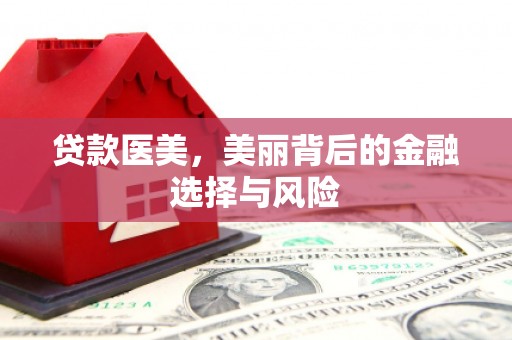 里港贷款医美，美丽背后的金融选择与风险