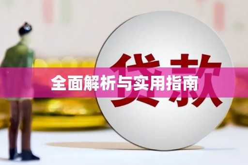 里港全面解析与实用指南