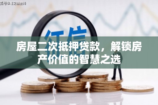 里港房屋二次抵押贷款，解锁房产价值的智慧之选