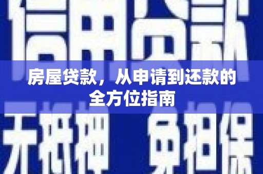 里港房屋贷款，从申请到还款的全方位指南