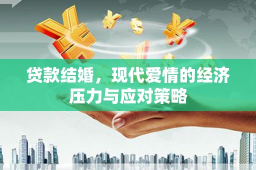 里港贷款结婚，现代爱情的经济压力与应对策略
