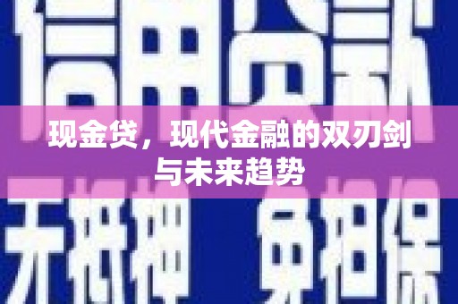 里港现金贷，现代金融的双刃剑与未来趋势