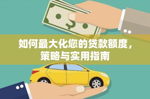 里港如何最大化您的贷款额度，策略与实用指南