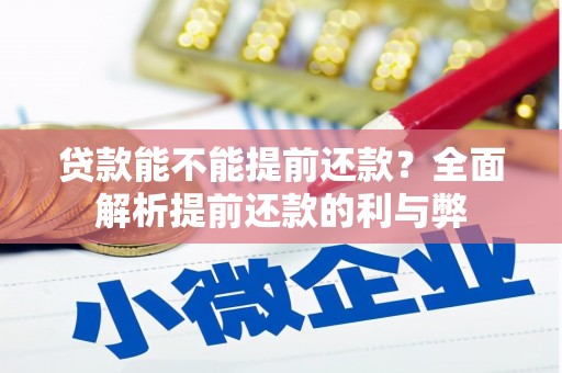 里港贷款能不能提前还款？全面解析提前还款的利与弊