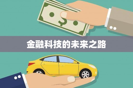 里港金融科技的未来之路