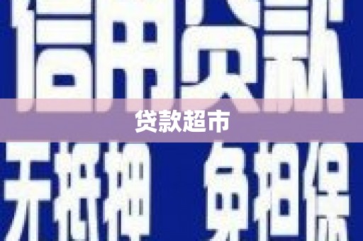 里港贷款超市