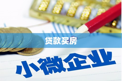 里港贷款买房