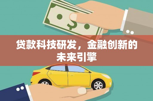 里港贷款科技研发，金融创新的未来引擎